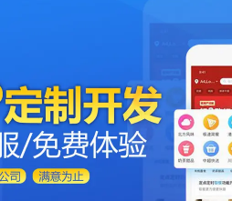 APP开发、小程序开发、网站建设、公众号制作；按需定制、满意为止 